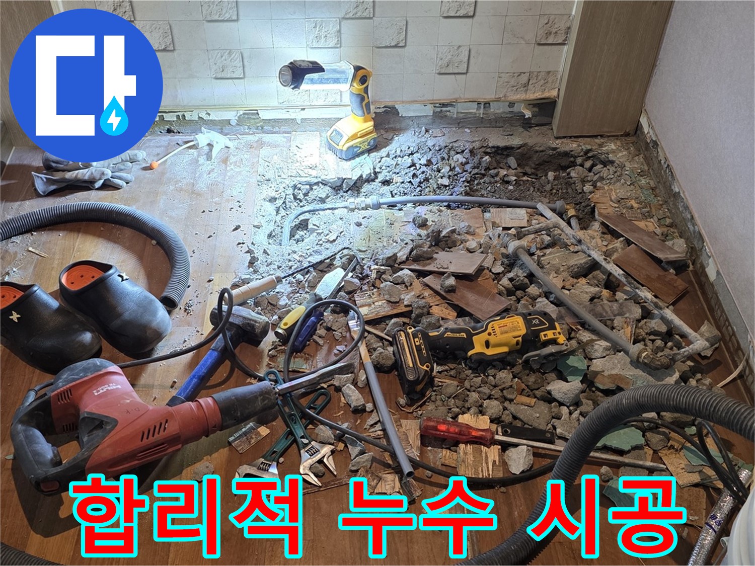 마포구 용강동 현대홈타운 욕실 타일 제거 후 - 누수 원인을 찾기 위해 타일을 제거한 모습입니다.