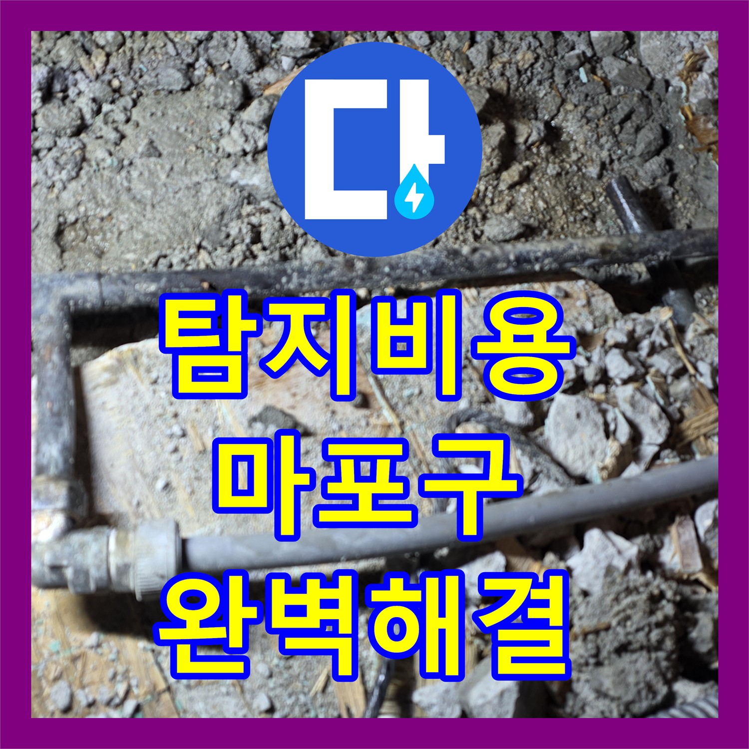 마포구 현대홈타운 누수, 합리적인 탐지비용으로 완벽하게 해결!