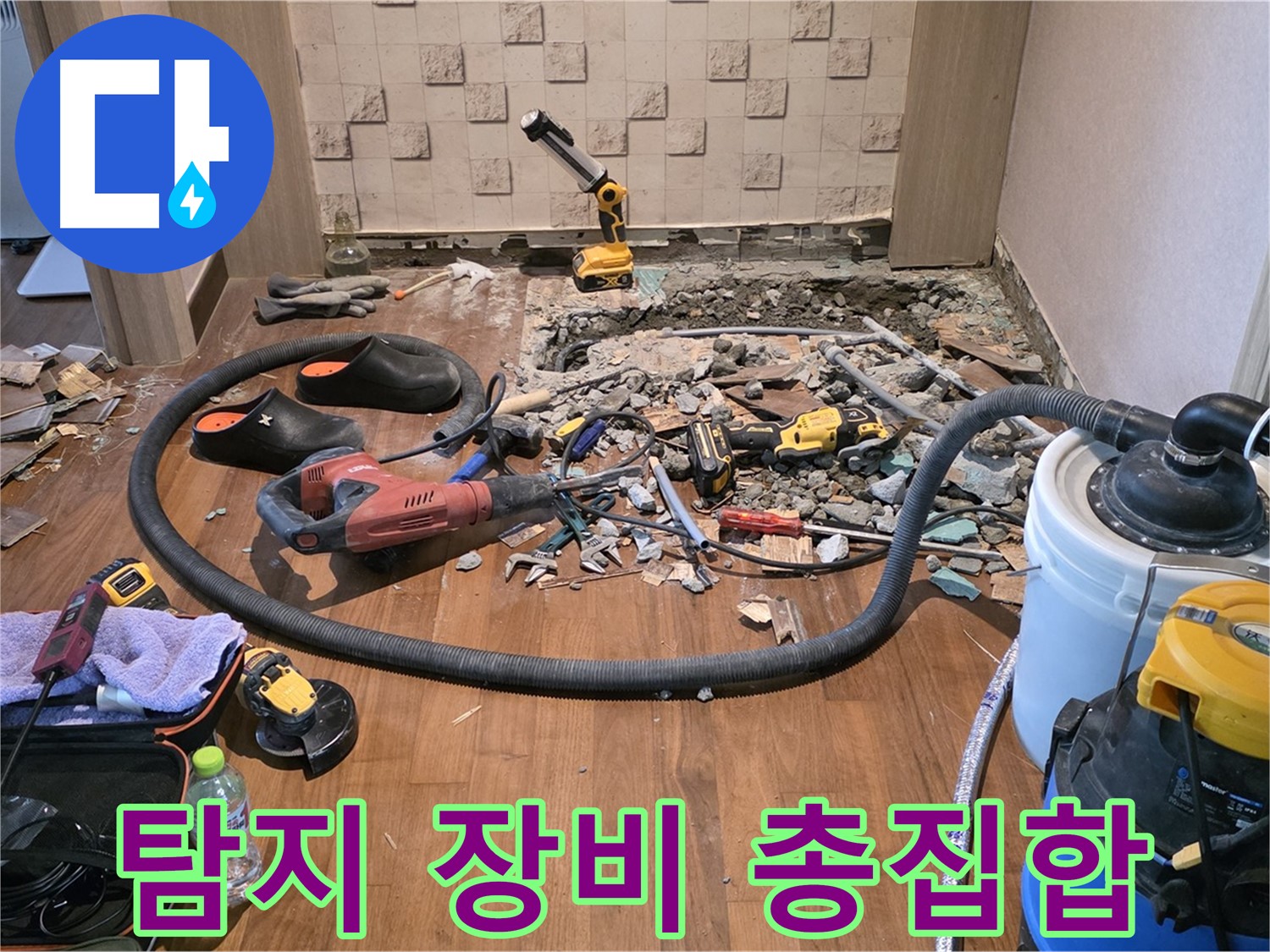 마포구 현대홈타운 - 바닥 철거 후 드러난 배관의 감추고 싶었던 아픈 비밀!