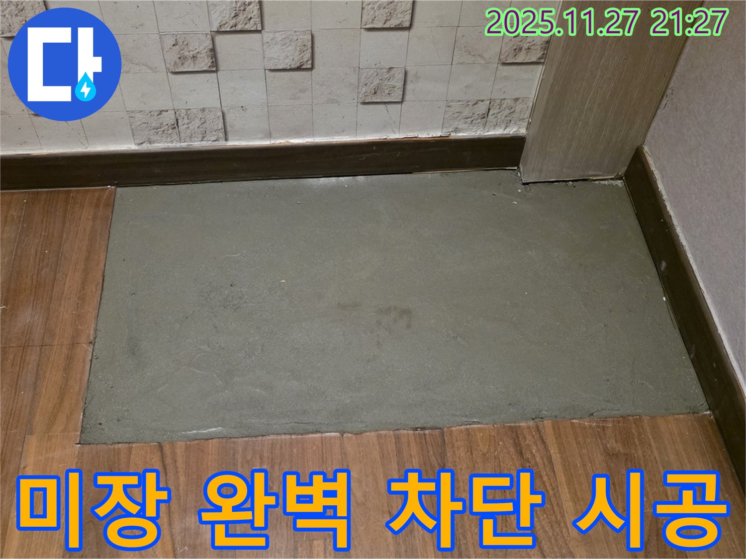 마포구 현대홈타운 아파트 누수 - 꼼꼼한 미장으로 완벽하게 누수 차단! 안심하세요!