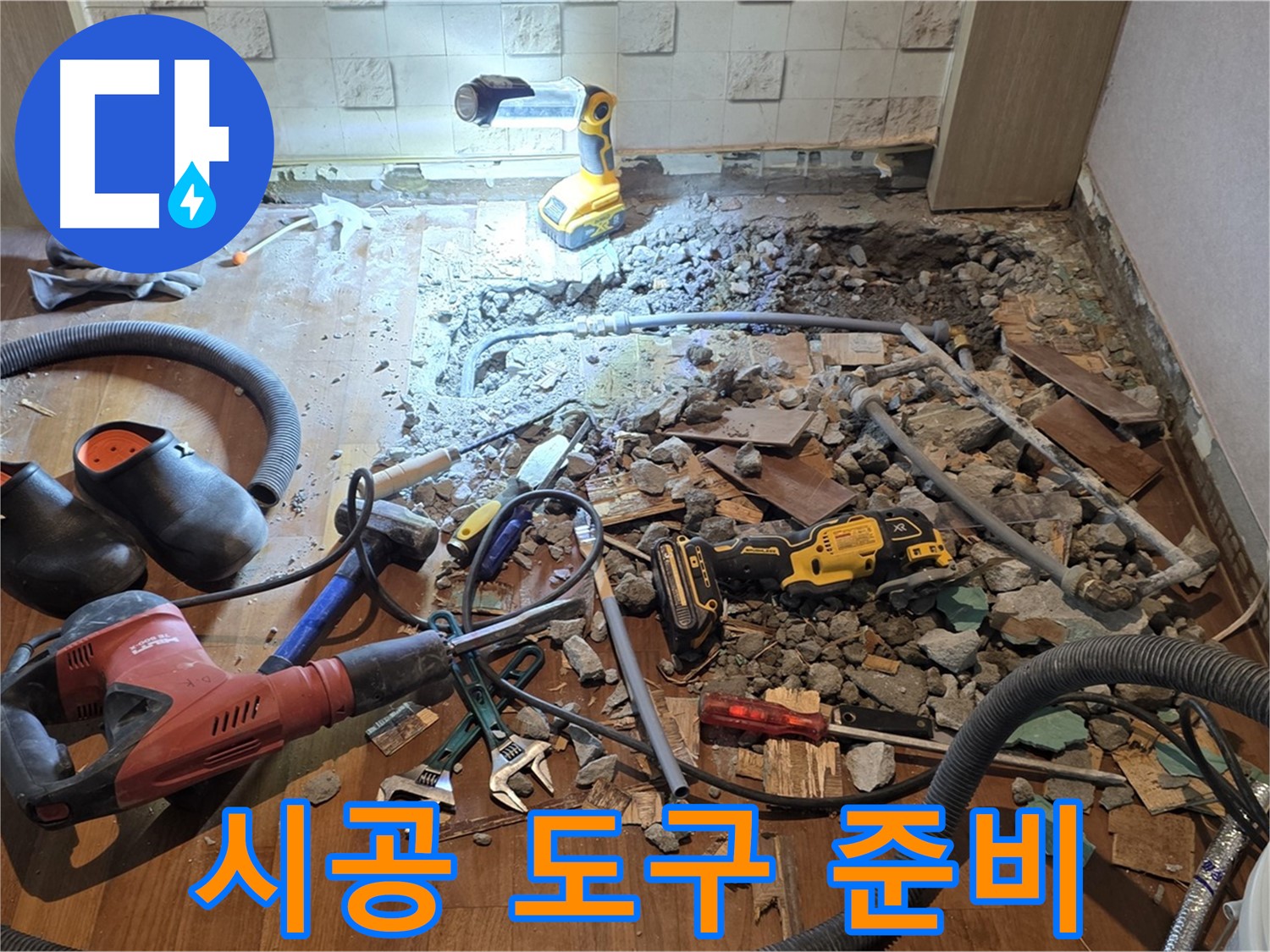 마포구 현대홈타운 - 완벽한 시공을 위한 도구 준비 완료