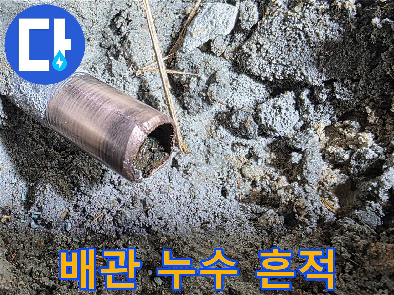 배관에서 누수가 발생한 흔적을 보여주는 이미지 - 누수의 증거를 보여주는 이미지
