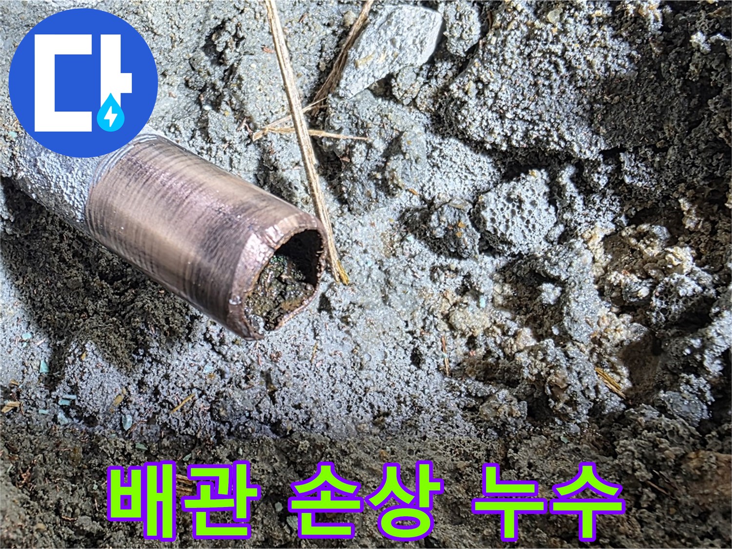 마포구 용강동 새창로 8길 - 심하게 부식되어 끊어진 낡은 수도 배관의 모습입니다.