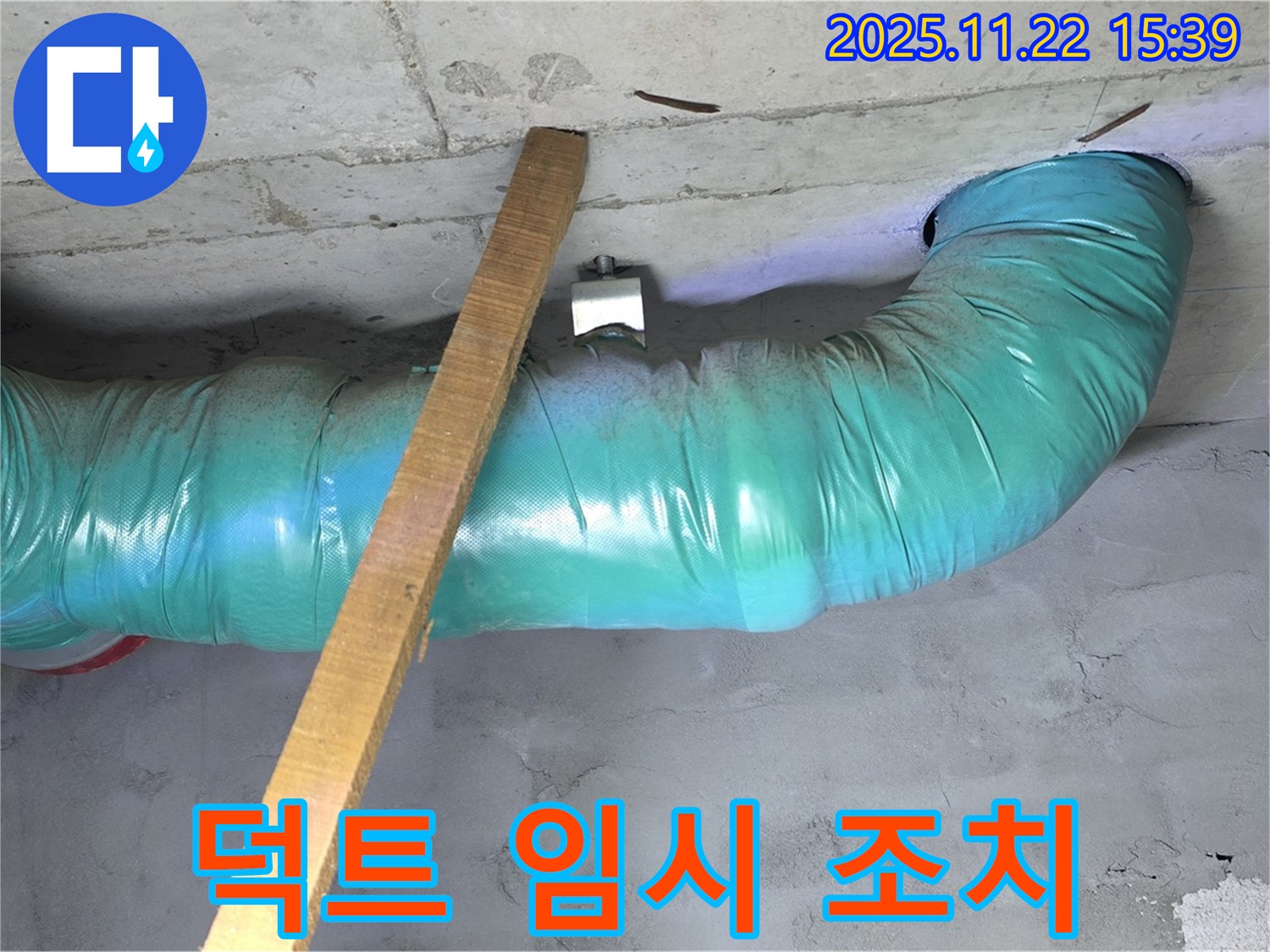 새창로8길 누수 현장 - 덕트 연결 부위 벌어짐 방지를 위한 임시 조치를 취했습니다.