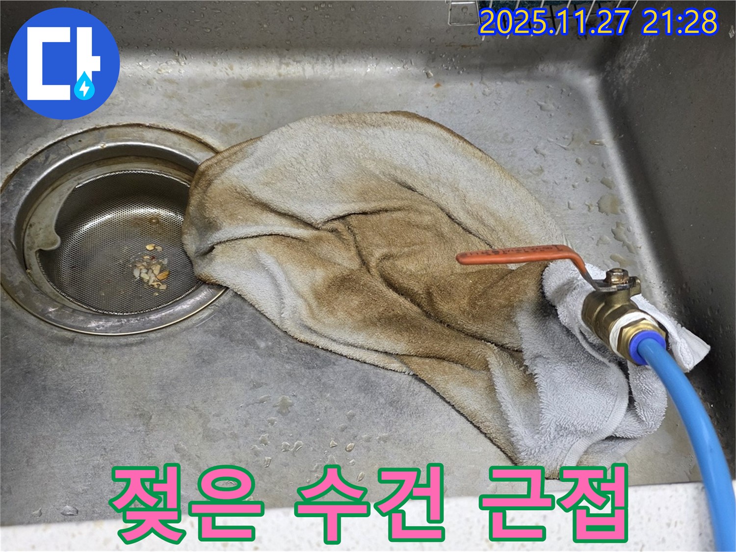 새창로8길 싱크대 누수 - 젖은 수건 클로즈업, 누수의 심각성