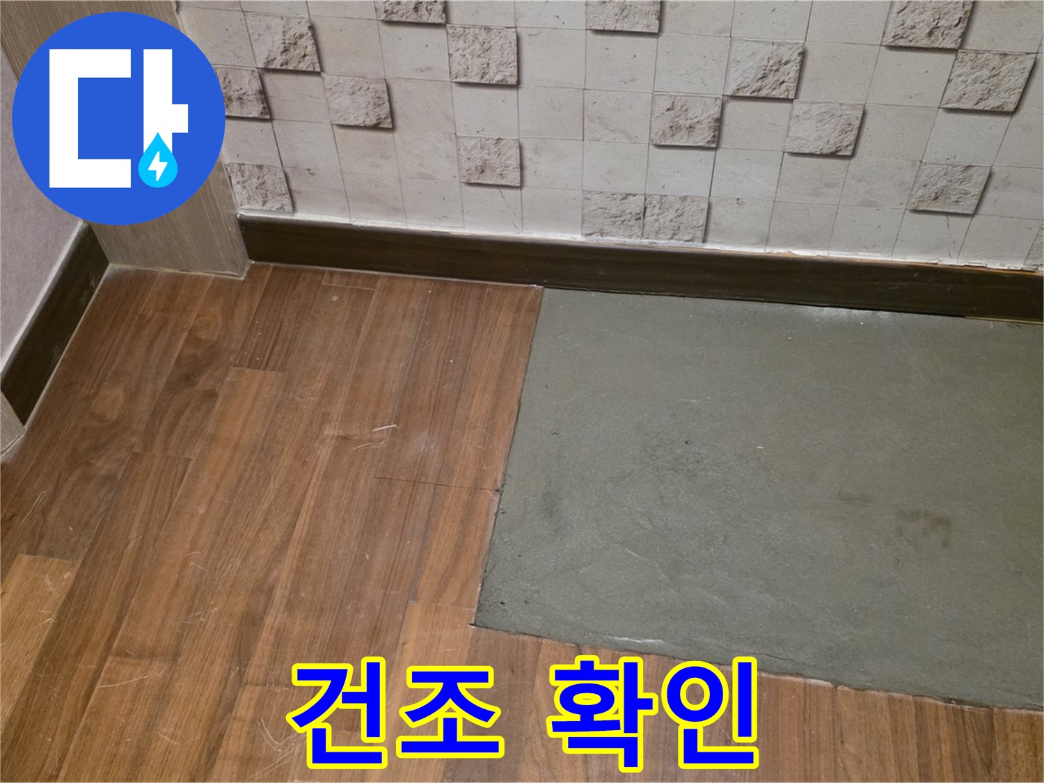 새창로8길 현대홈타운 누수 - 부분 미장 후 완벽 건조 확인 완료