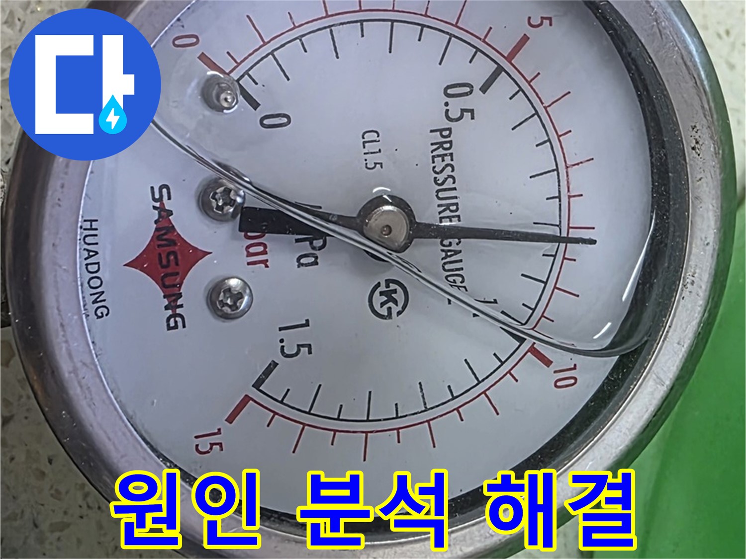 마포 누수 확인 - 압력계 바늘 0.9 - 신뢰와 정직으로 고객님께 보답하겠습니다!