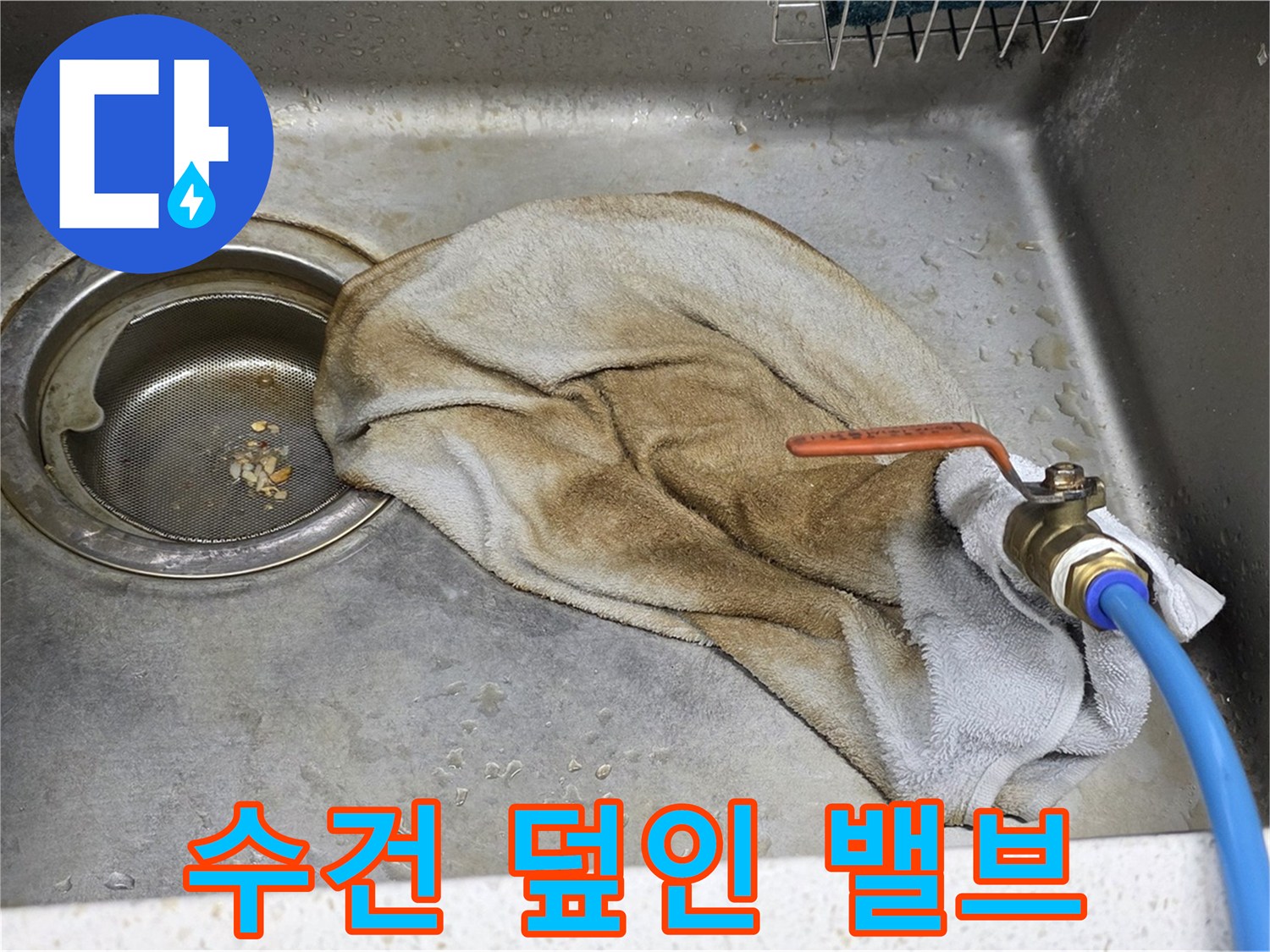 새창로8길 현대홈타운 싱크대 - 수건 덮인 밸브, 이제 안심 모드 ON!