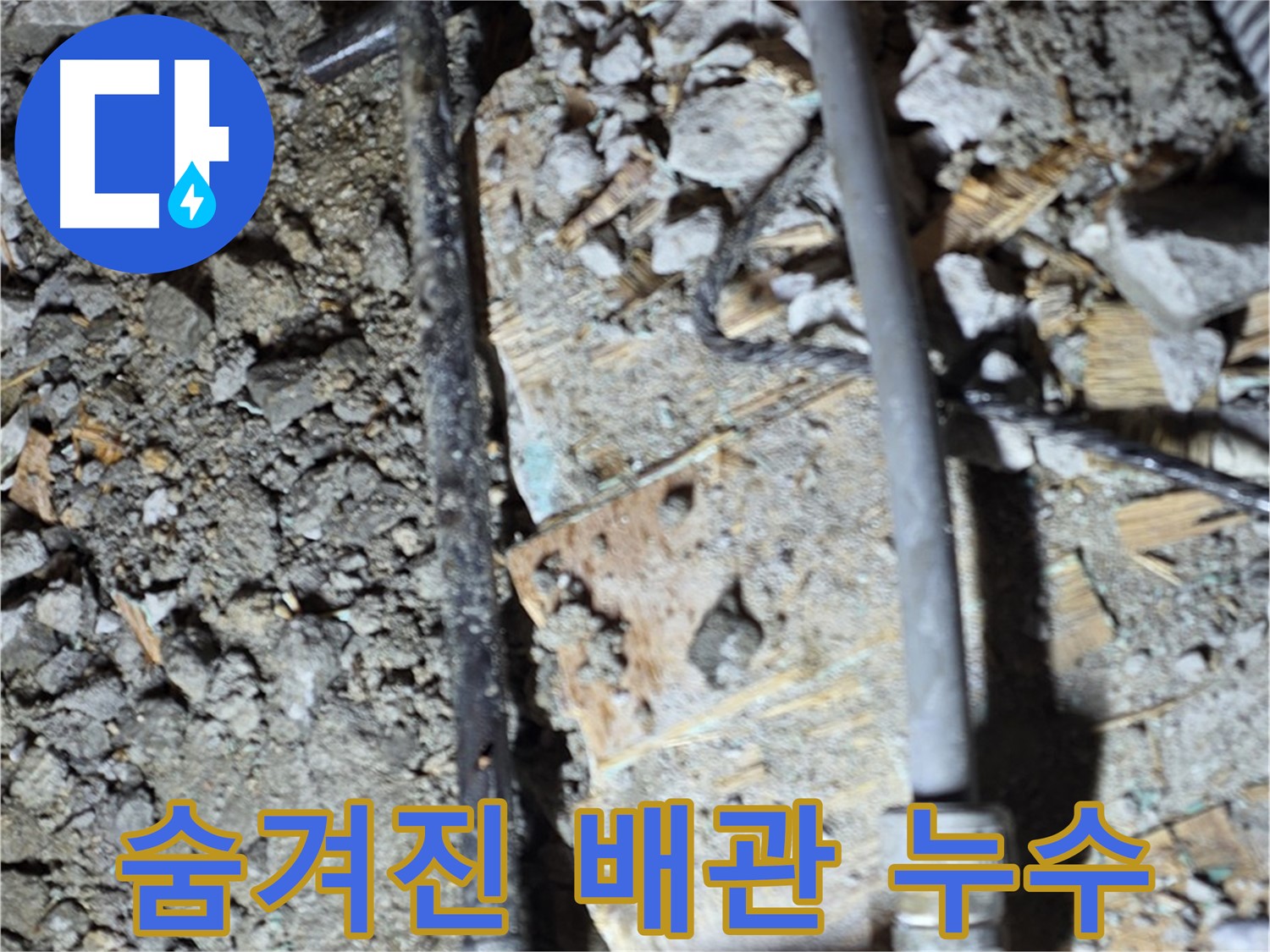 용강동 누수 해결 - 낡은 배관 문제를 해결하고 누수 걱정을 덜어드리는 사진입니다 - 이제 안심하세요.