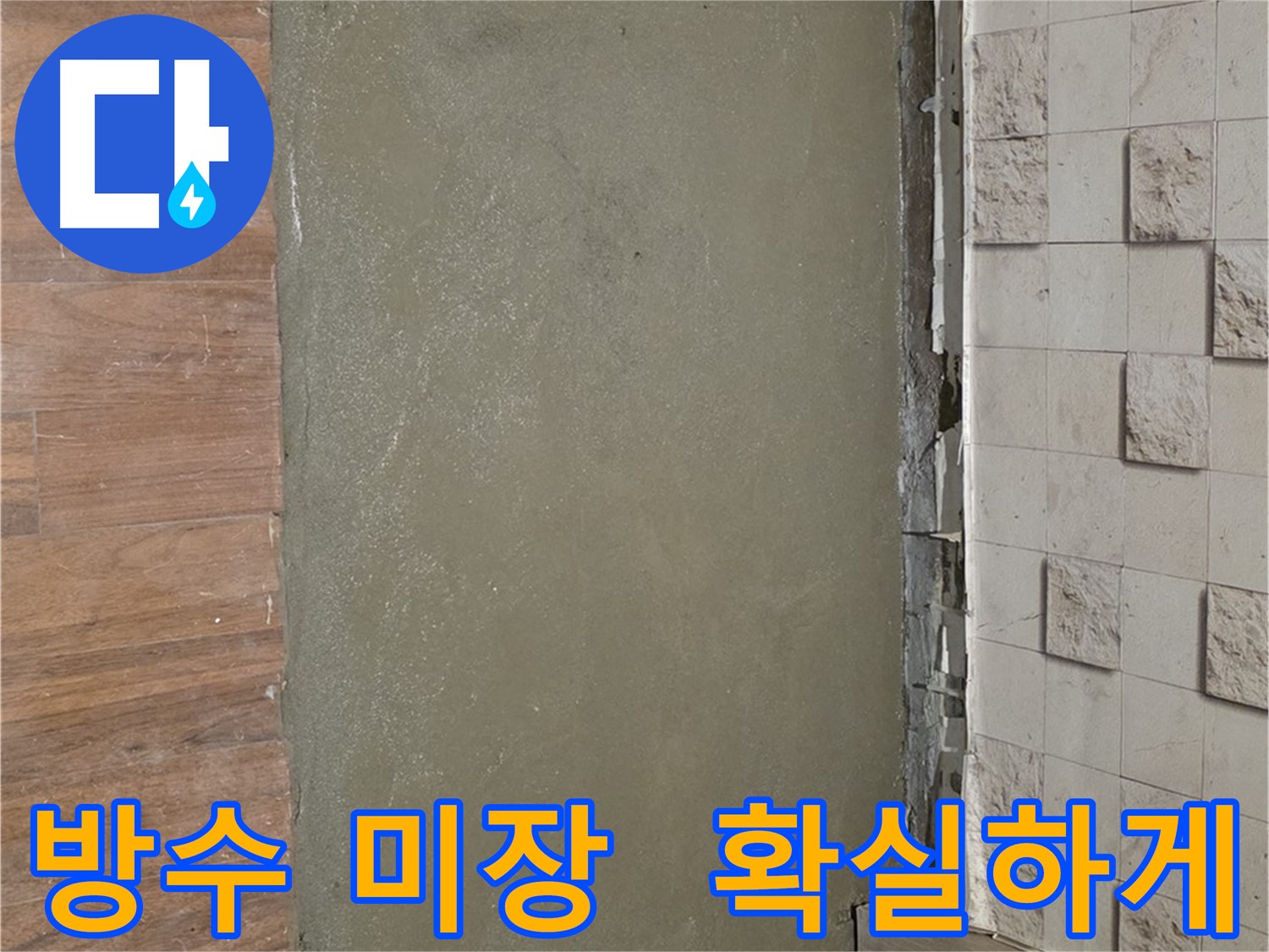 서울 마포구 새창로8길 현대홈타운 누수 해결 - 방수 미장으로 누수를 확실하게 잡아드립니다.