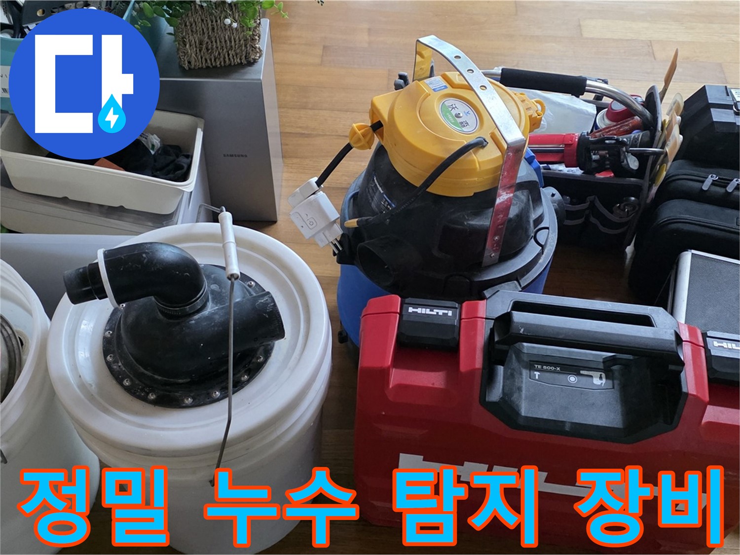숨은 누수까지 찾아내는 정밀 누수 탐지 장비 - 정확한 진단이 누수 해결의 시작입니다.