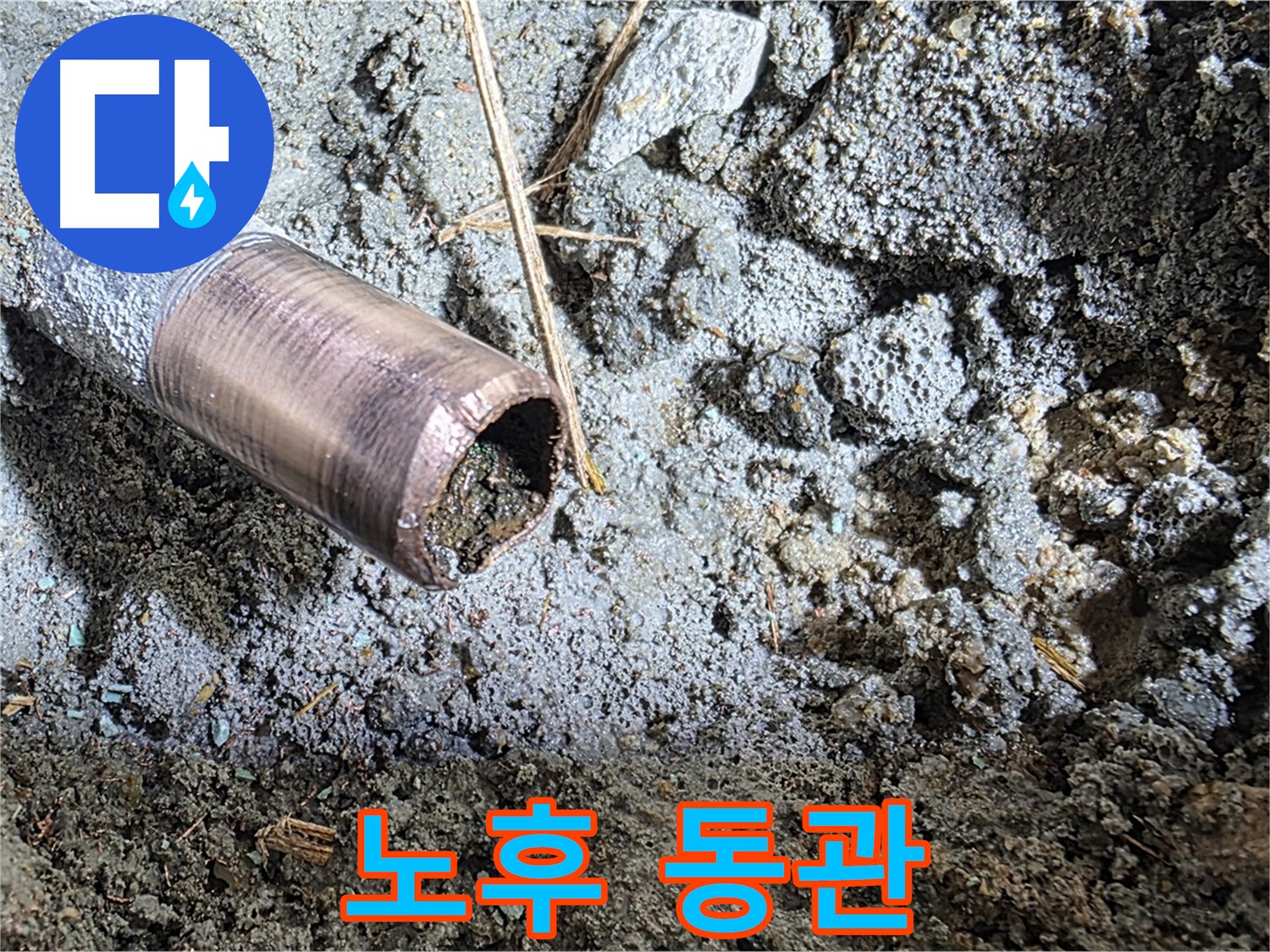 마포 용강동 새창로8길 누수 - 동관 속에 가득 찬 이물질의 정체를 보여주는 사진입니다.