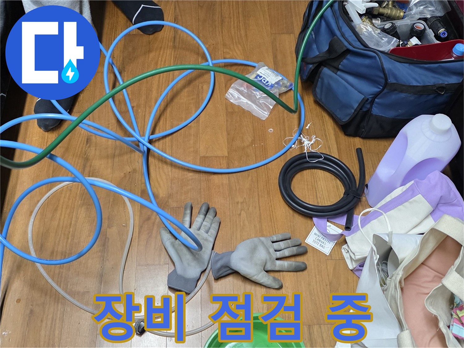 마포구 용강동 숭문길 현대홈타운 - 누수 원인 탐지를 위한 장비 세팅 완료