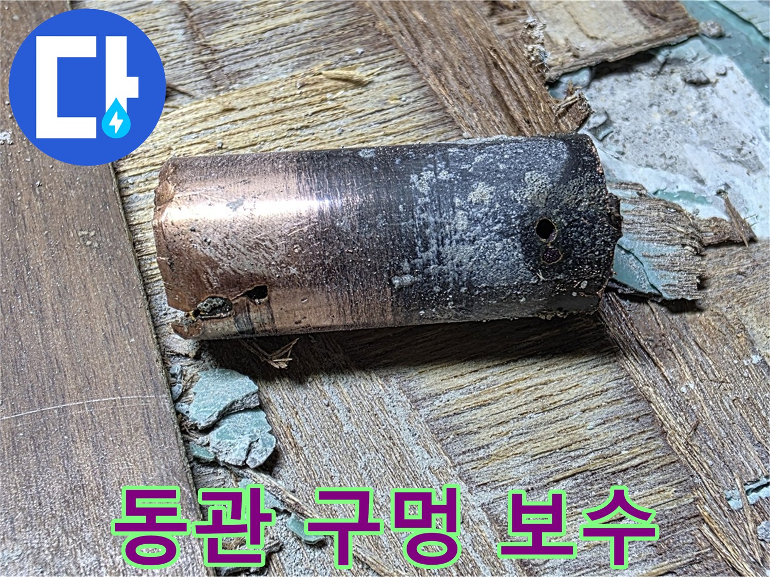 아현동 현대홈타운 누수 - 낡은 동관의 부식된 모습 - 구멍 숭숭 뚫린 곳에서 누수가 발생하고 있습니다