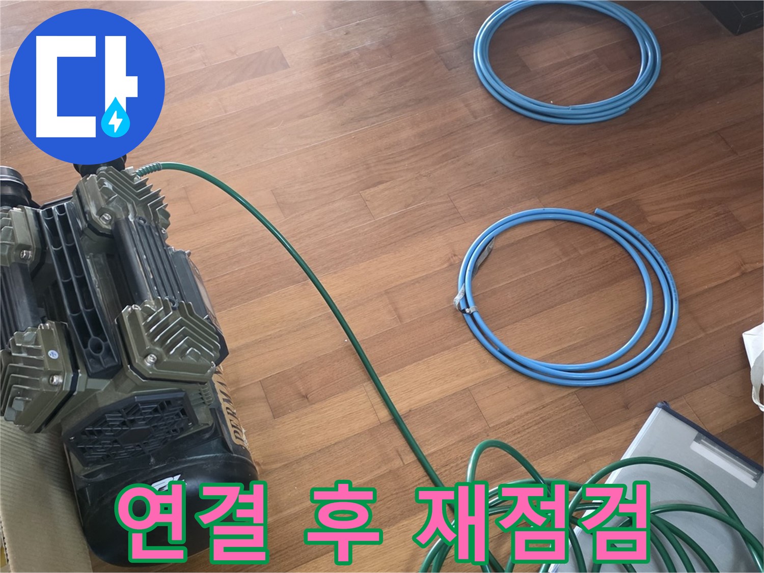 아현동 현대홈타운 누수 - 완벽한 장비 점검으로 정확도 UP!