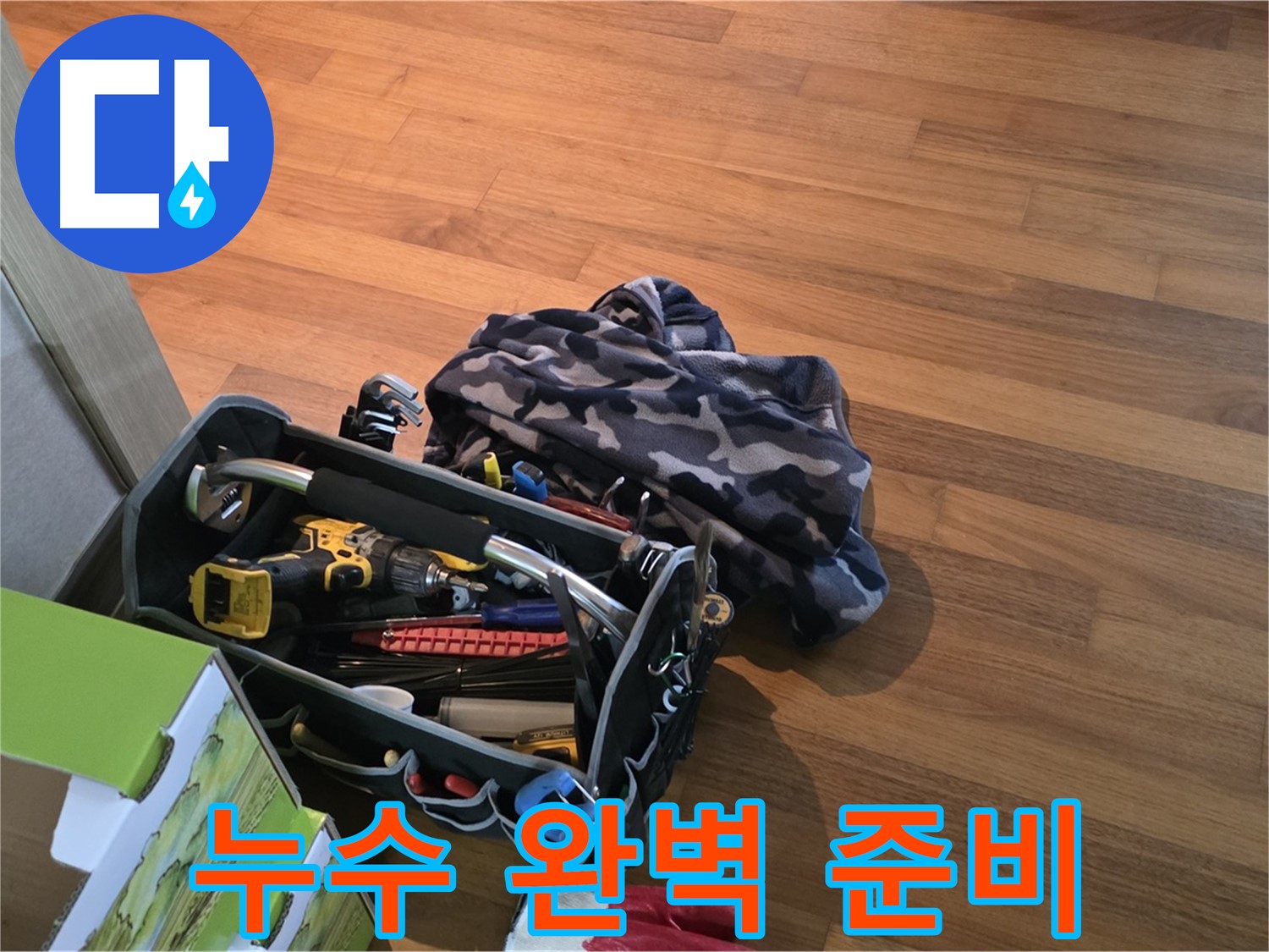 완벽한 누수 해결을 위한 장비 - 꼼꼼하게 준비된 공구들