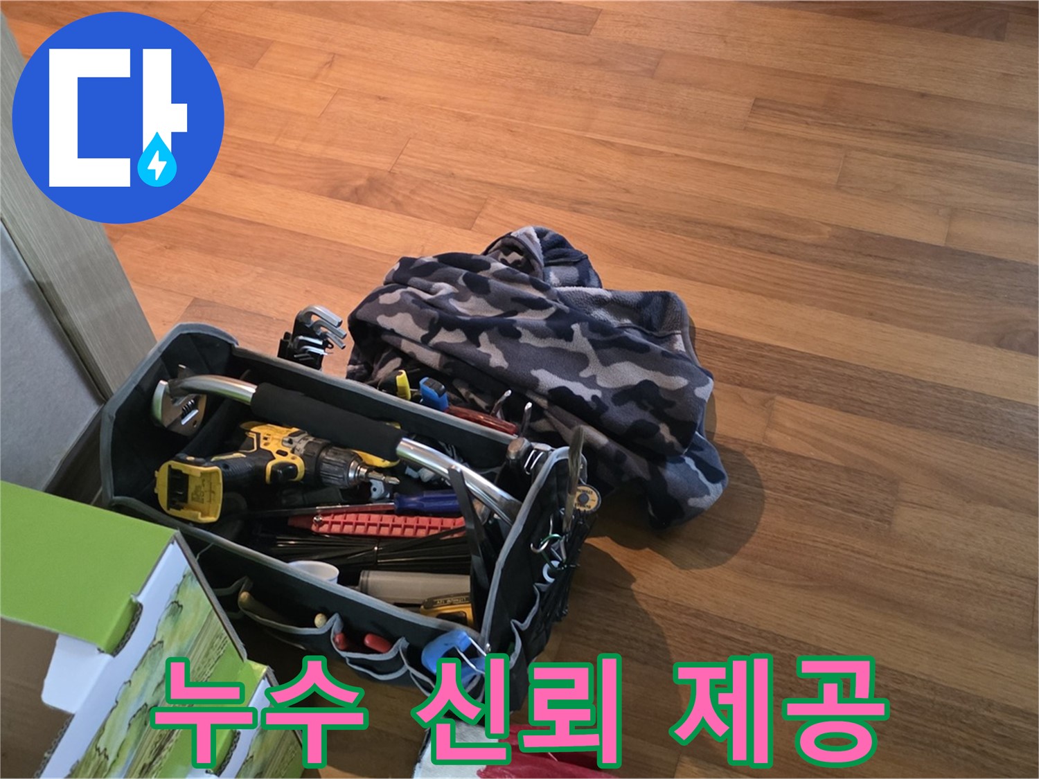 완벽한 장비 준비로 고객에게 신뢰를 주는 누수 전문가