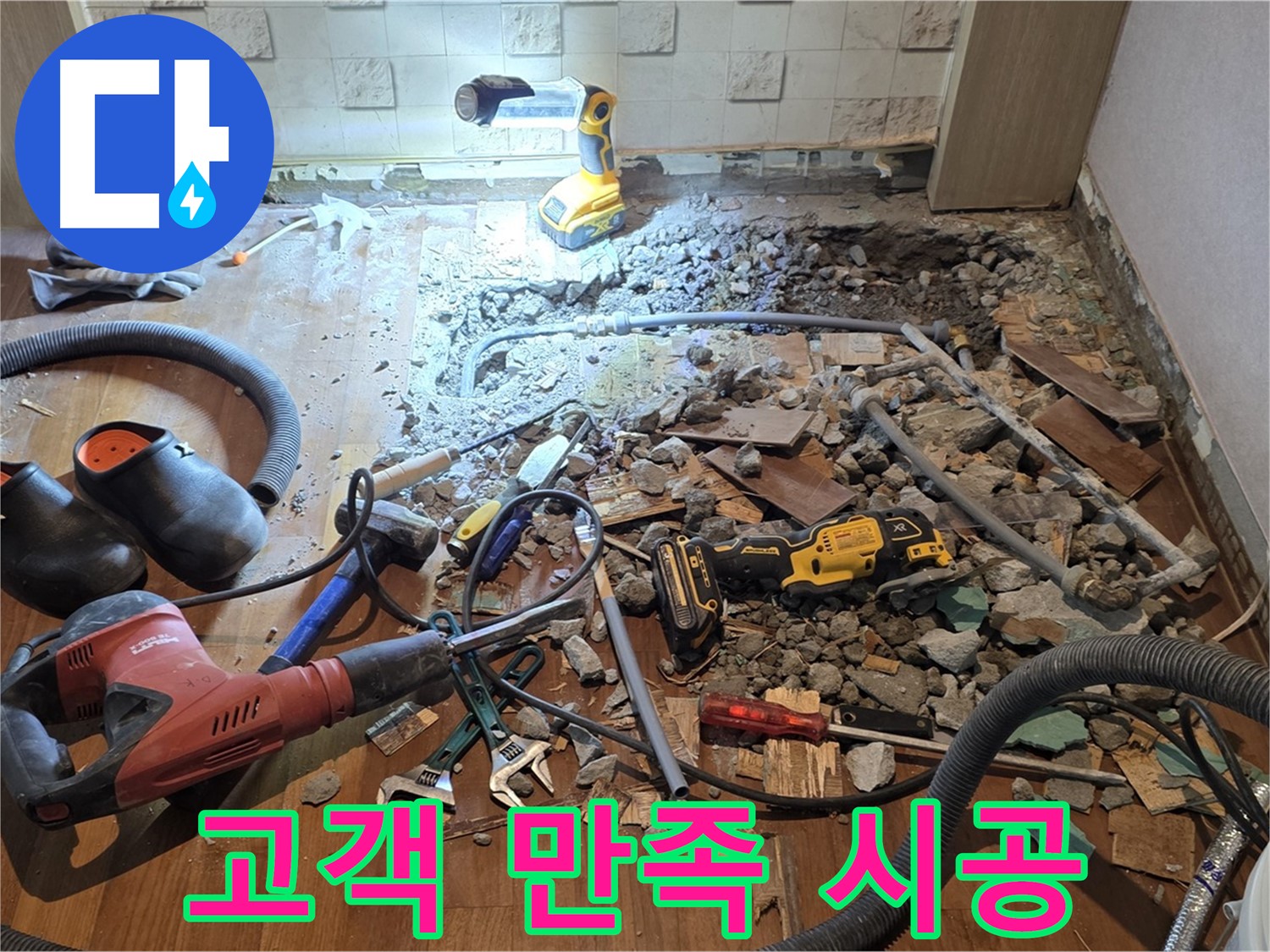용강동 현대홈타운 누수 - 바닥 파쇄 후 문제 확인 및 최적의 해결 방안 모색