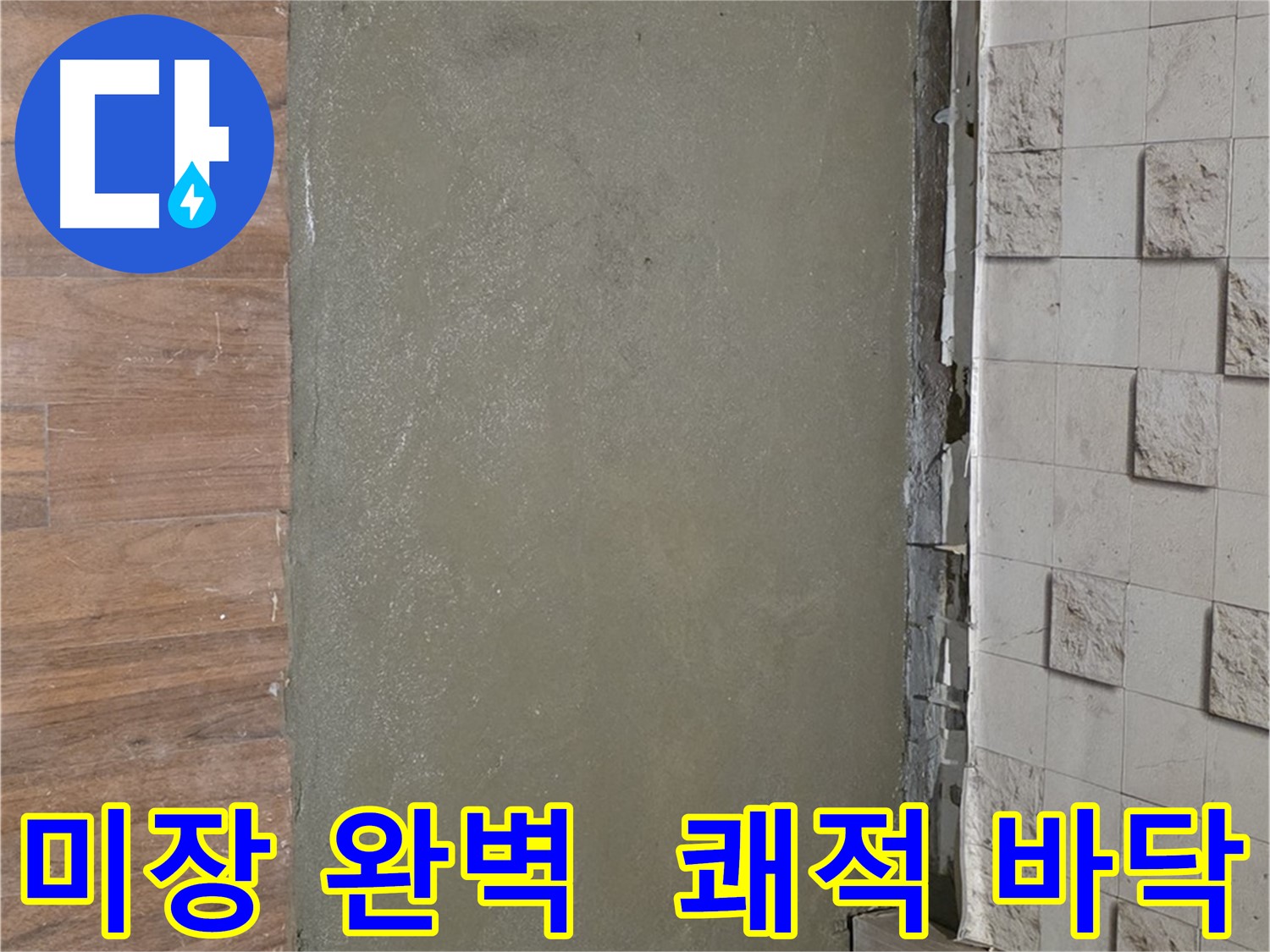 용강동 누수 공사 후 미장으로 완벽하게 마무리 - 달라진 공간에 감탄사가 절로 나올 거예요! 평평하고 쾌적한 생활 시작!