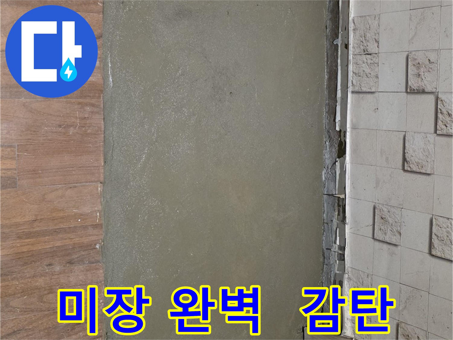용강동 누수 공사 후 미장으로 완벽하게 마무리 - 달라진 공간에 감탄하실 거예요!
