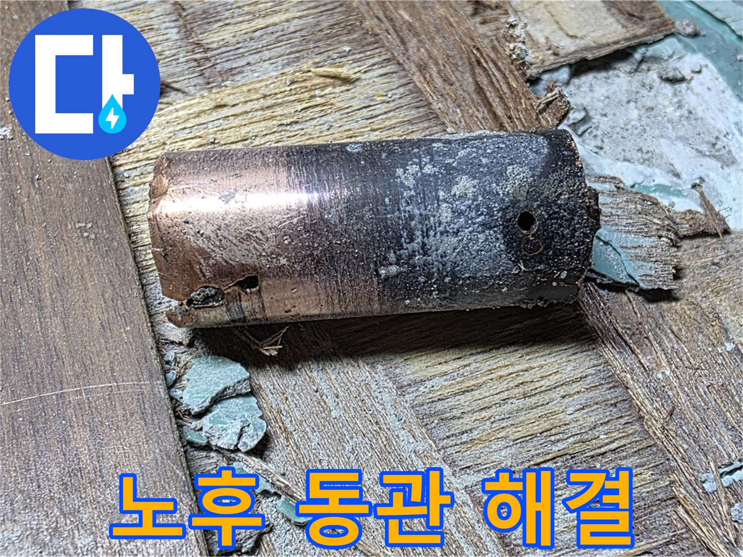 마포구 용강동 누수 현장에서 발견된 낡은 동관 - 부식의 심각성을 보여주는 이미지