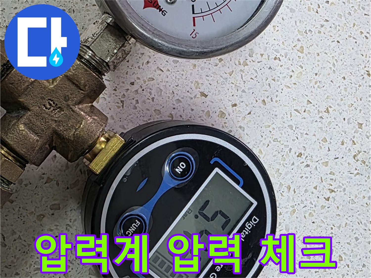 디지털 압력계로 5.45bar 압력 확인 - 누수 진단의 핵심 데이터 - 서교동.