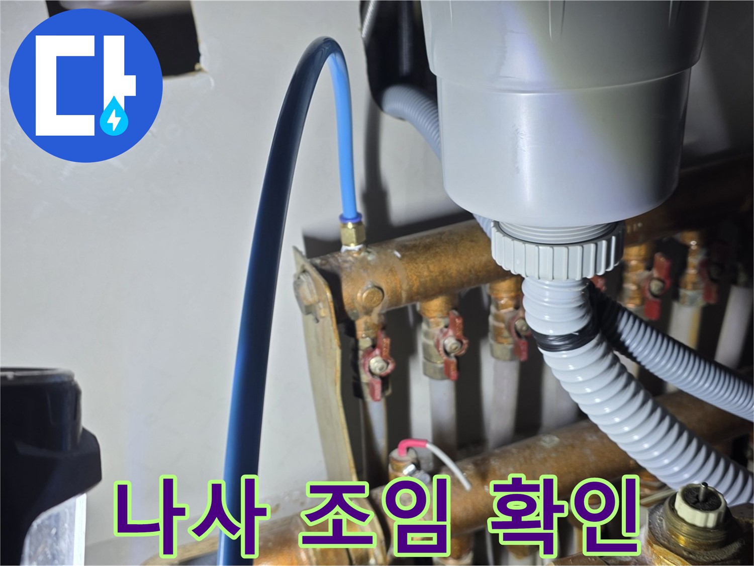 용강동 누수 진단 - 현대홈타운 난방 배관 연결 나사 조임 상태 꼼꼼하게 확인