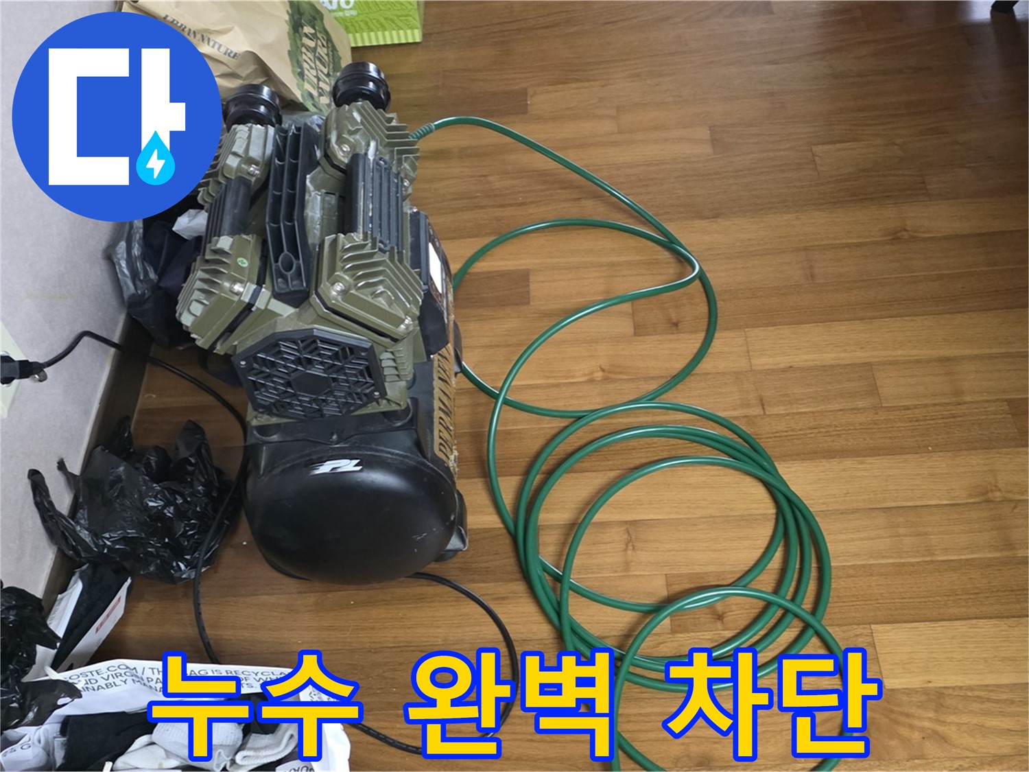 용강동 누수 해결 - 완벽 차단으로 누수 걱정 이제 끝