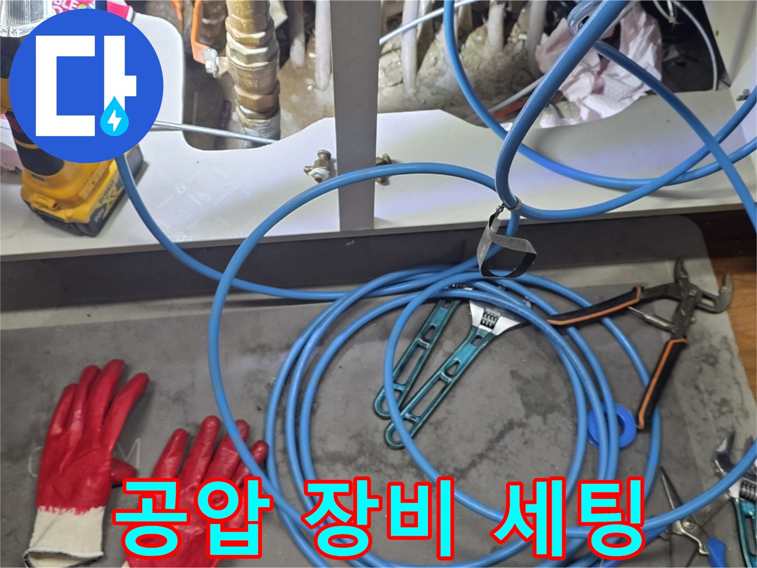 용강동 누수 현장 - 공압 장비 세팅 완료, 숨은 누수를 잡기 위한 준비 완료