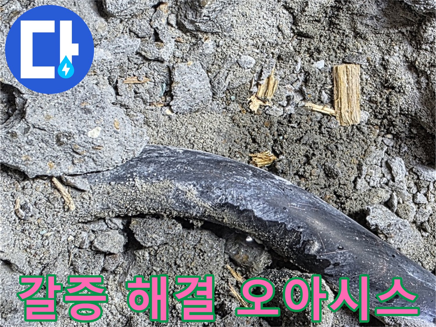 용강동 누수 현장 - 콘크리트 속 낡은 배관의 메마른 갈증을 해소해 줄 누수 해결 오아시스가 찾아왔습니다.