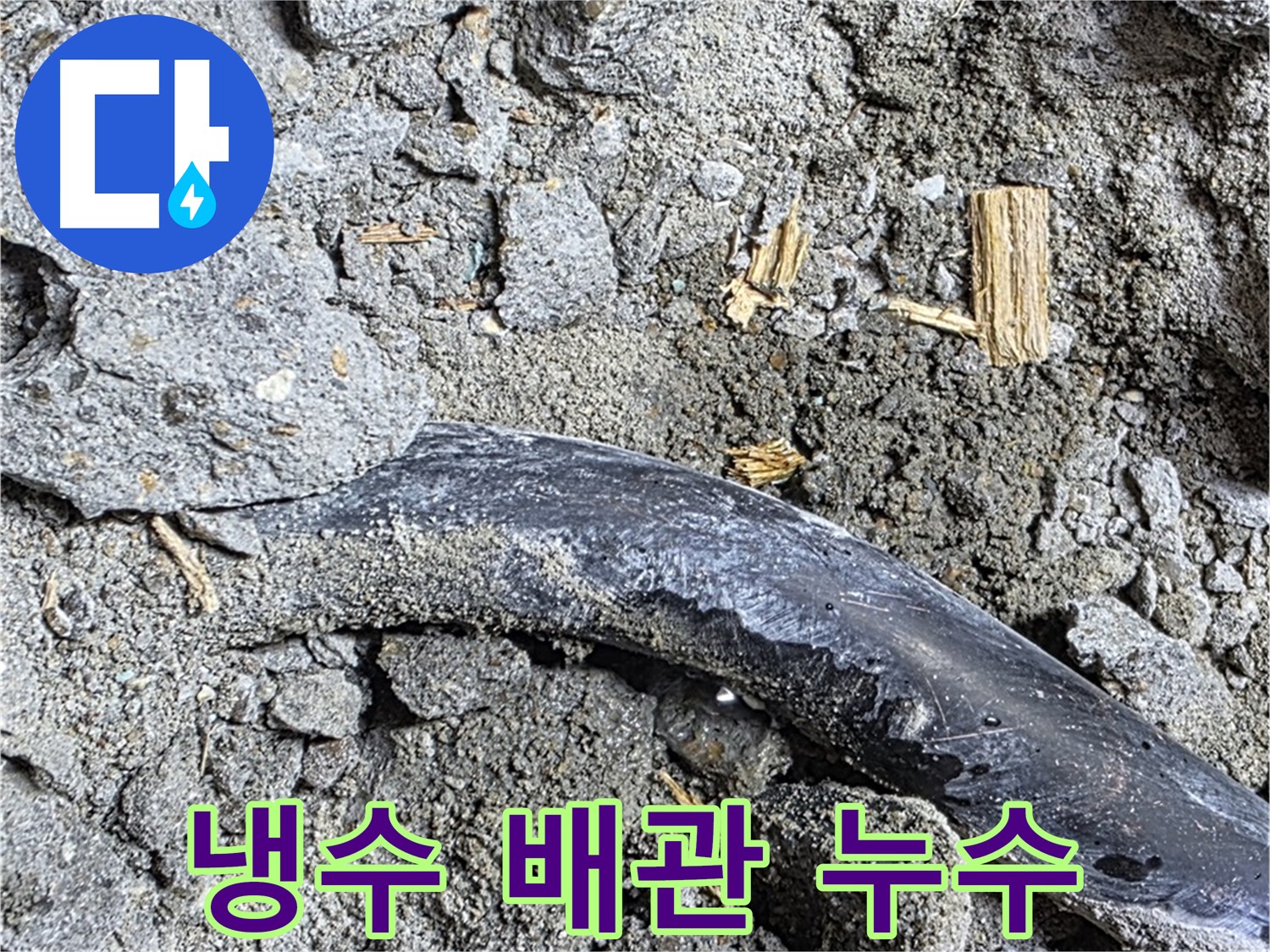 용강동 누수 현장에서 콘크리트 벽 속 냉수 배관의 누수를 보여주는 사진 - 물방울이 맺혀있습니다.