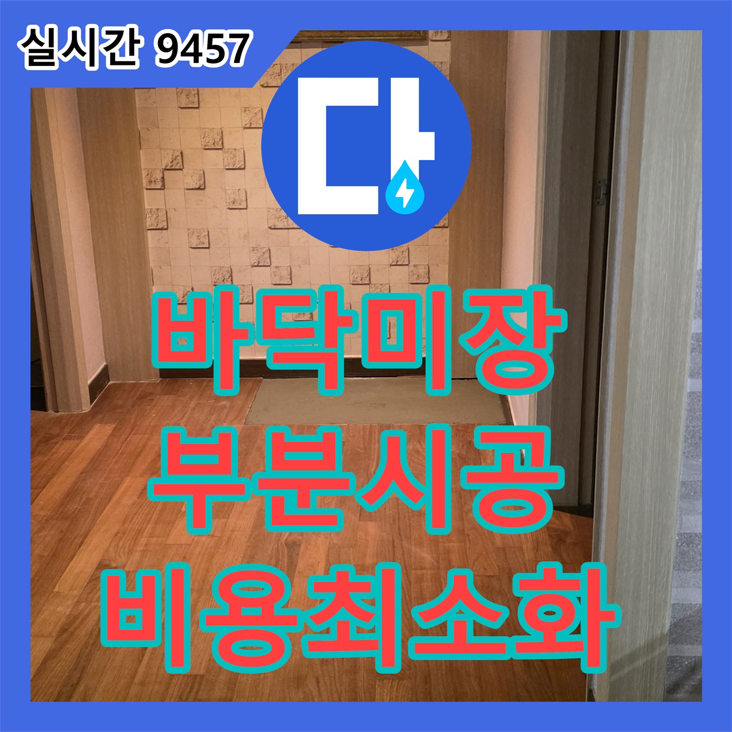 용강동 누수공사비용, 바닥 미장 보수, 부분 시공으로 비용 부담 최소화