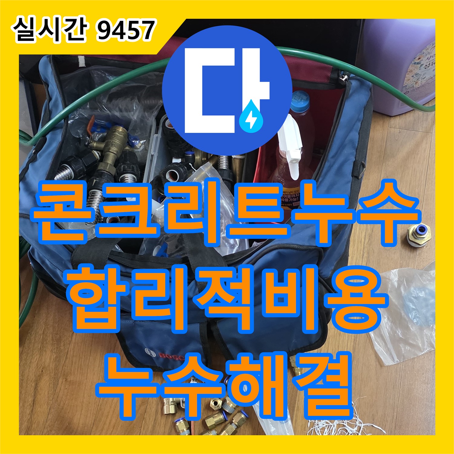 용강동 누수공사비용, 콘크리트 속 배관 누수, 합리적인 비용으로 해결
