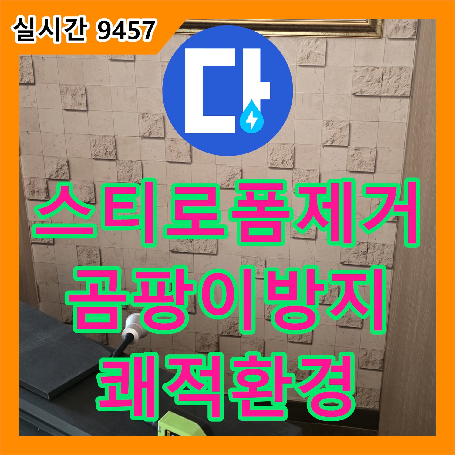 용강동 누수설비업체, 낡은 스티로폼 제거 후 곰팡이 방지 시공