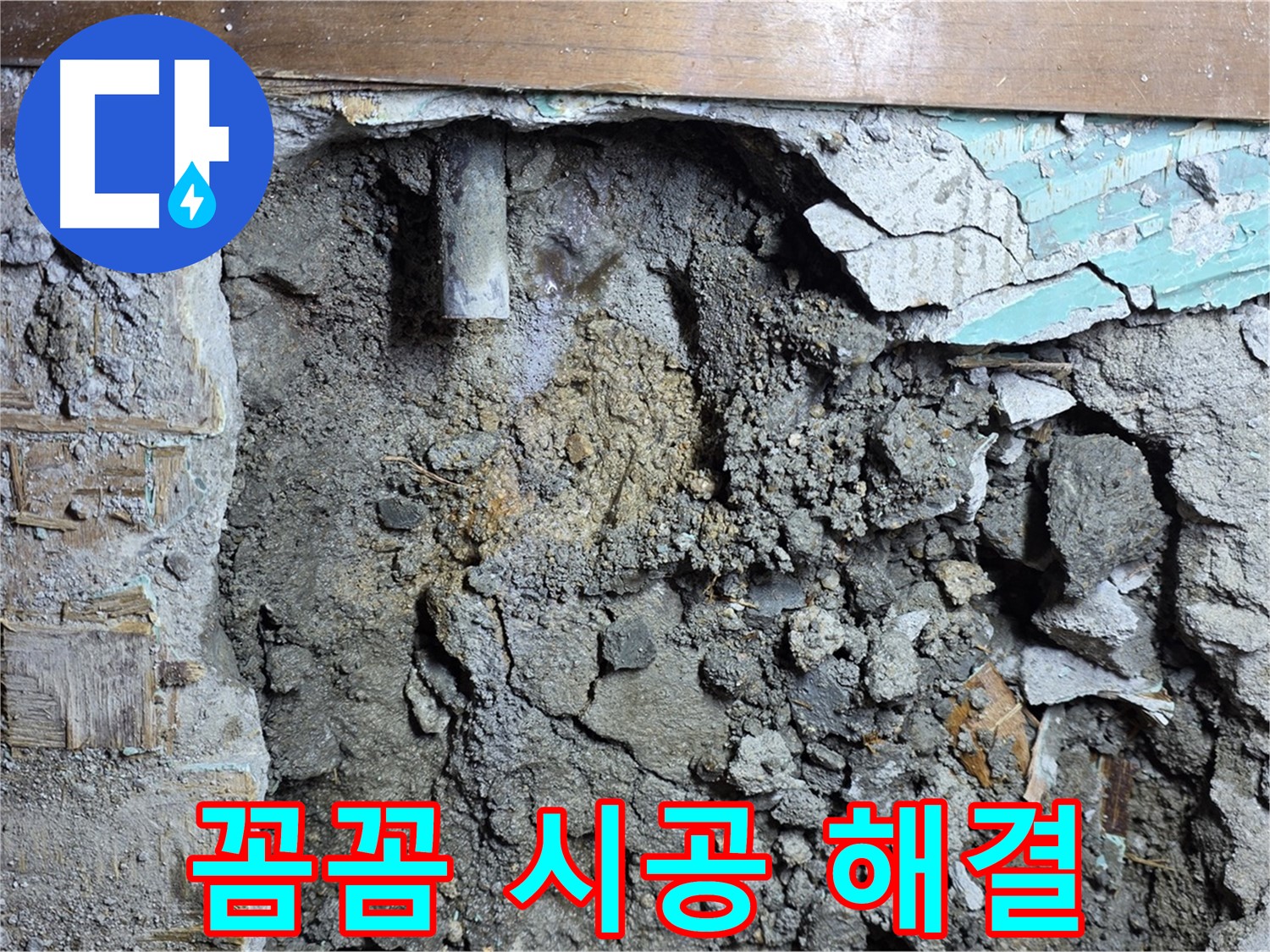 용강동 마포구 현대홈타운 누수 - 꼼꼼한 시공으로 완벽 해결! - 완벽한 시공으로 누수를 완벽하게 차단했습니다.