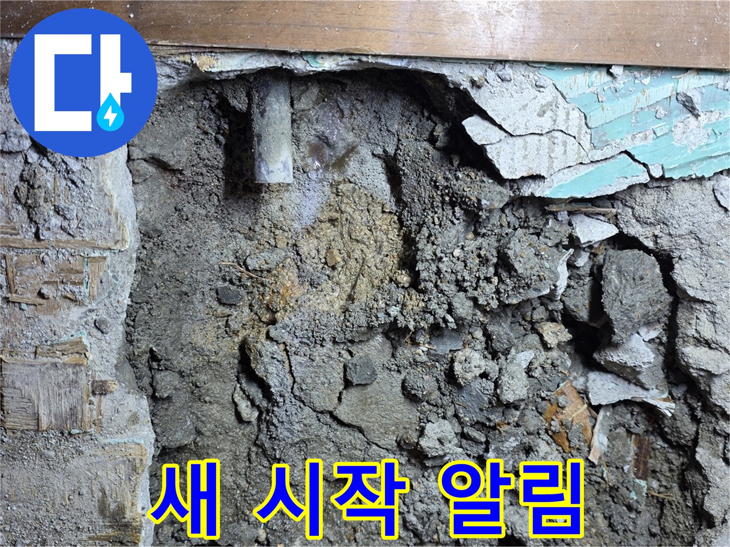 마포구 용강동 누수 - 낡은 배관 교체 작업 준비 중 - 교체가 시급합니다