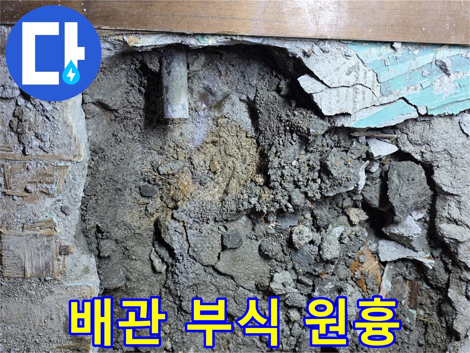 마포구 용강동 누수 - 낡은 배관 빠른 교체로 누수 해결