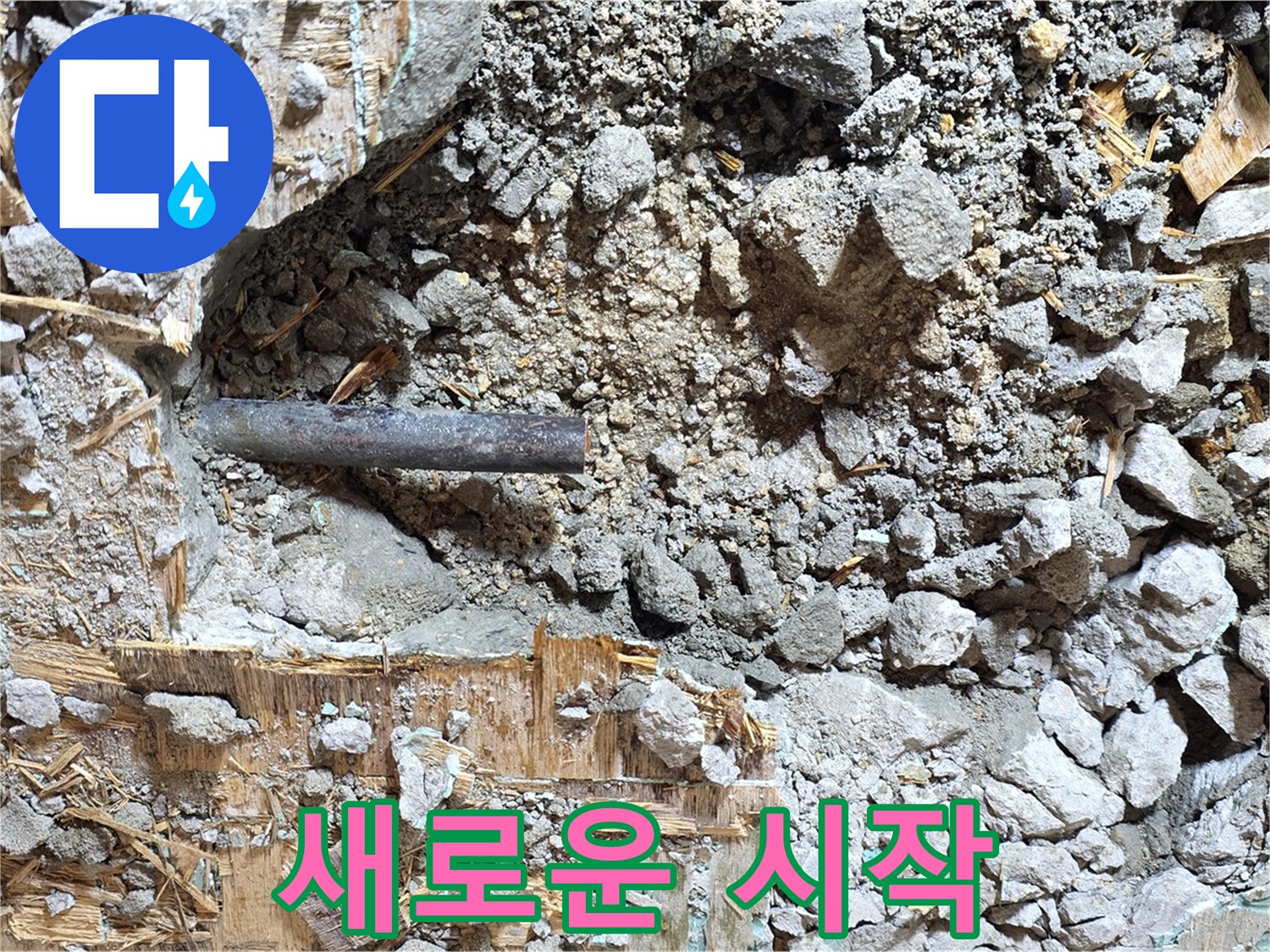 용강동 마포구 현대홈타운 - 콘크리트 속 낡은 배관, 새로운 시작을 위한 마지막 모습입니다.