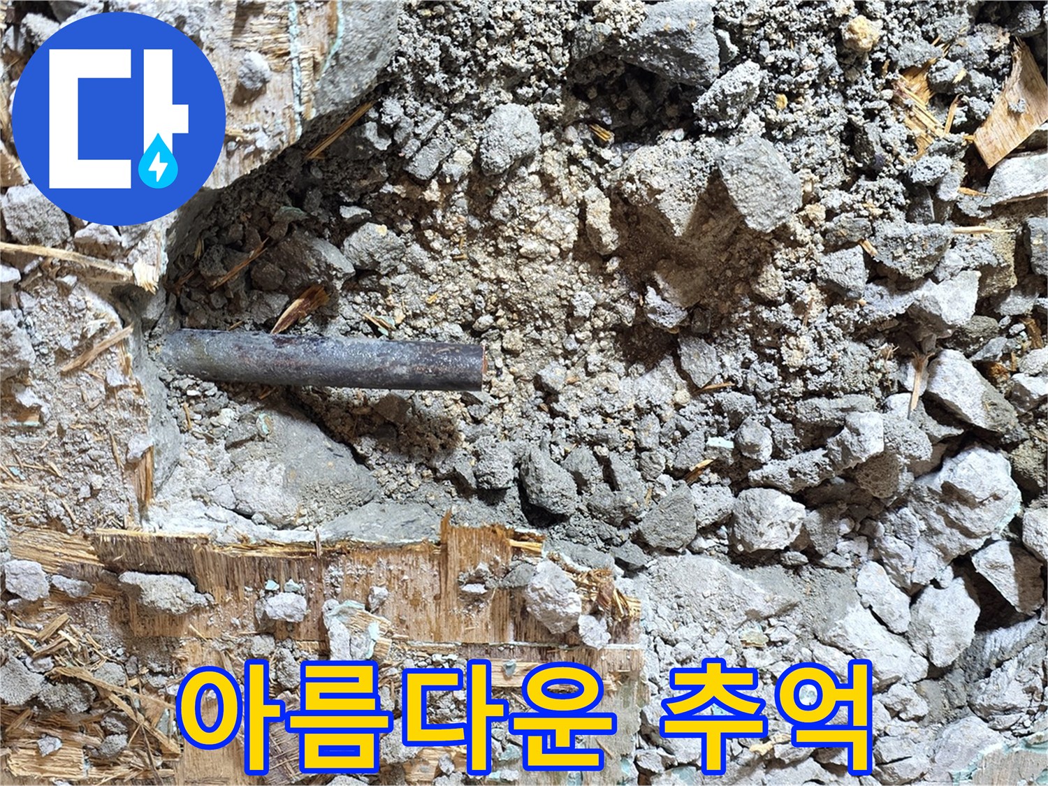 용강동 마포구 현대홈타운 - 콘크리트 속 낡은 배관, 아름다운 추억만을 간직한 채 떠나갑니다.