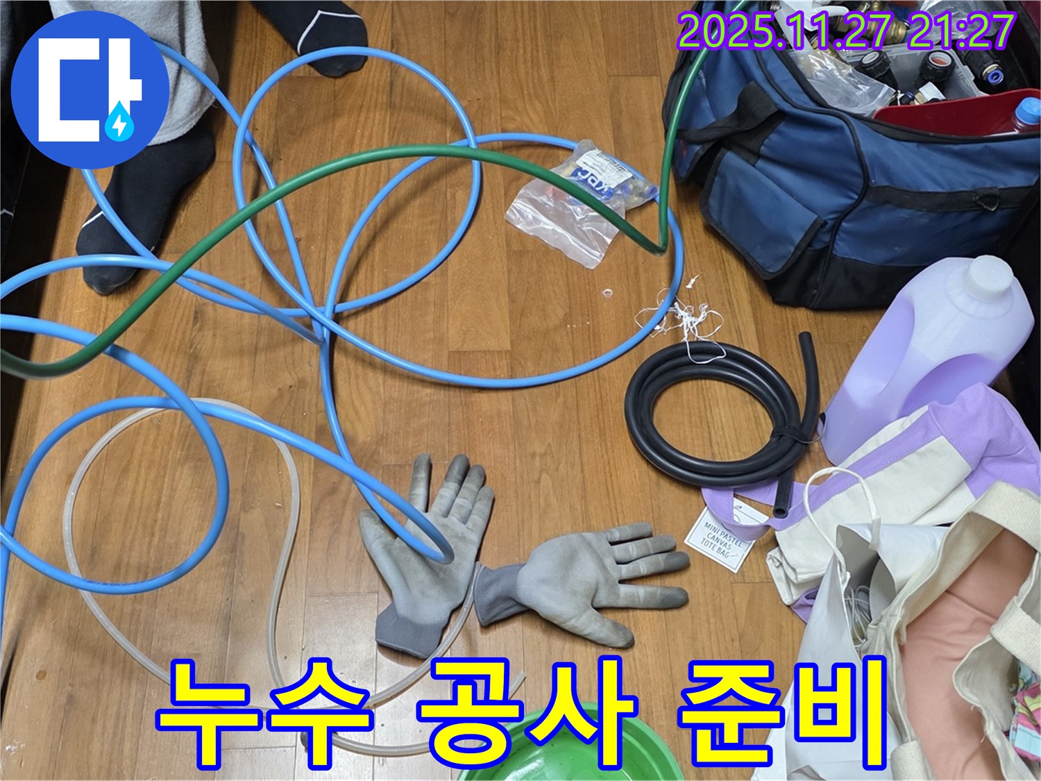 용강동 숭문길 현대홈타운 누수 공사 준비 완료 - 완벽한 시공을 약속드립니다.