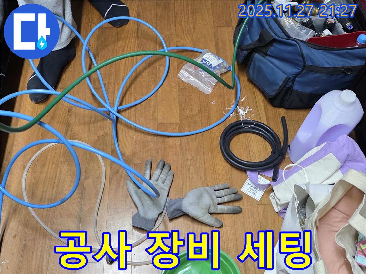 용강동 숭문길 현대홈타운 누수 공사를 위한 완벽한 장비 세팅 완료!