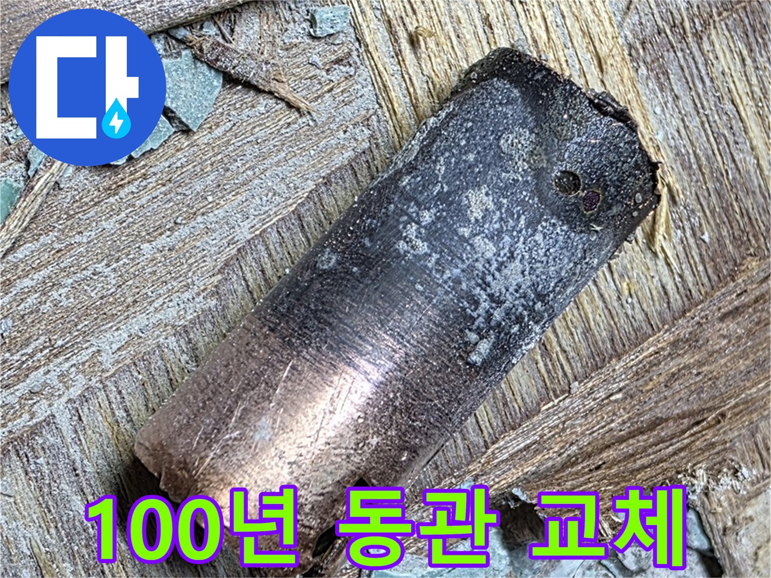 용강동 아파트 - 100년 넘은 동관 - 새 배관으로 교체 완료 - 마음껏 쓰세요!