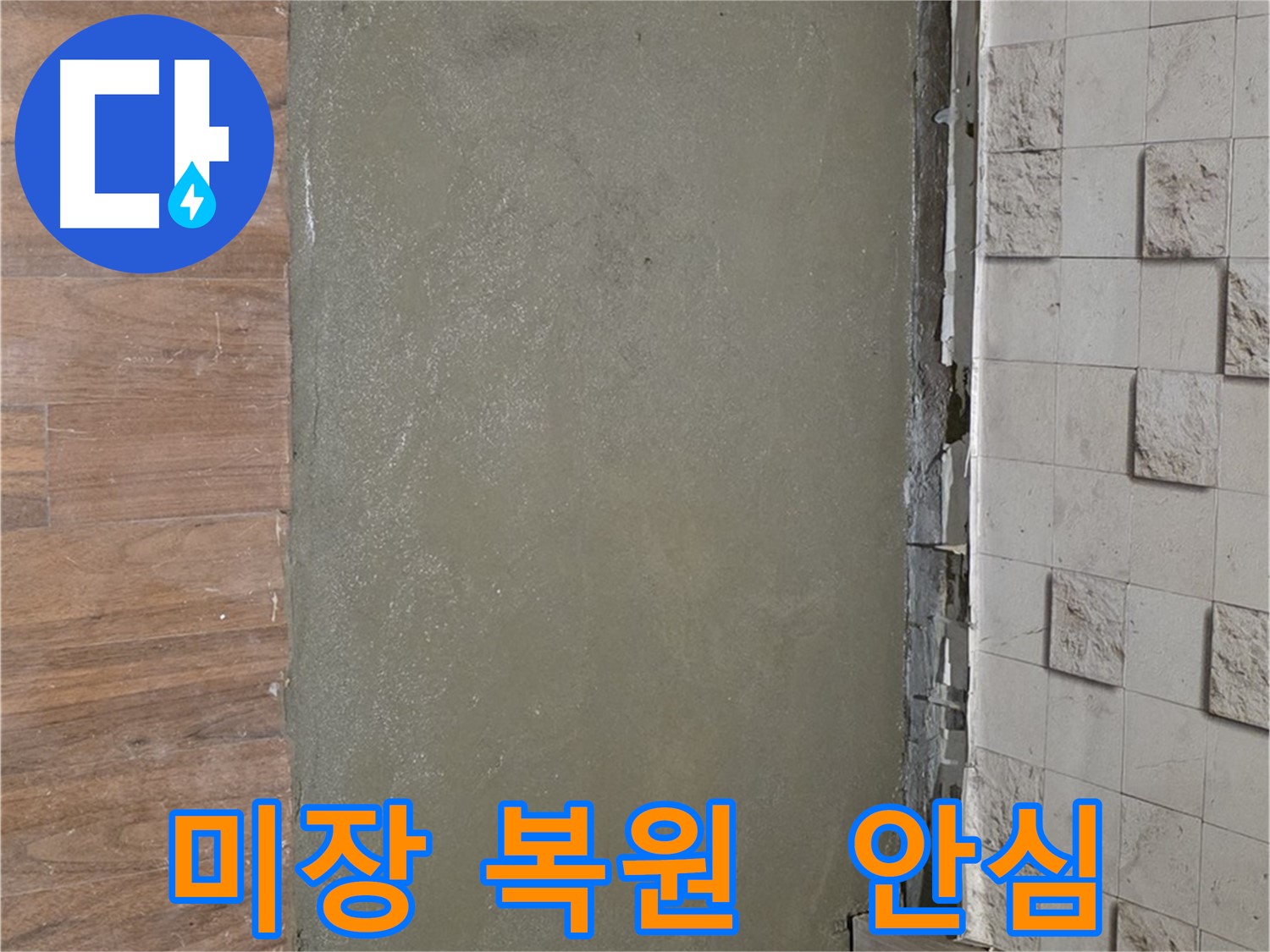 용강동 아파트 누수 공사 후 미장으로 완벽 복원 - 이제 안심하고 편안하게 생활하세요!