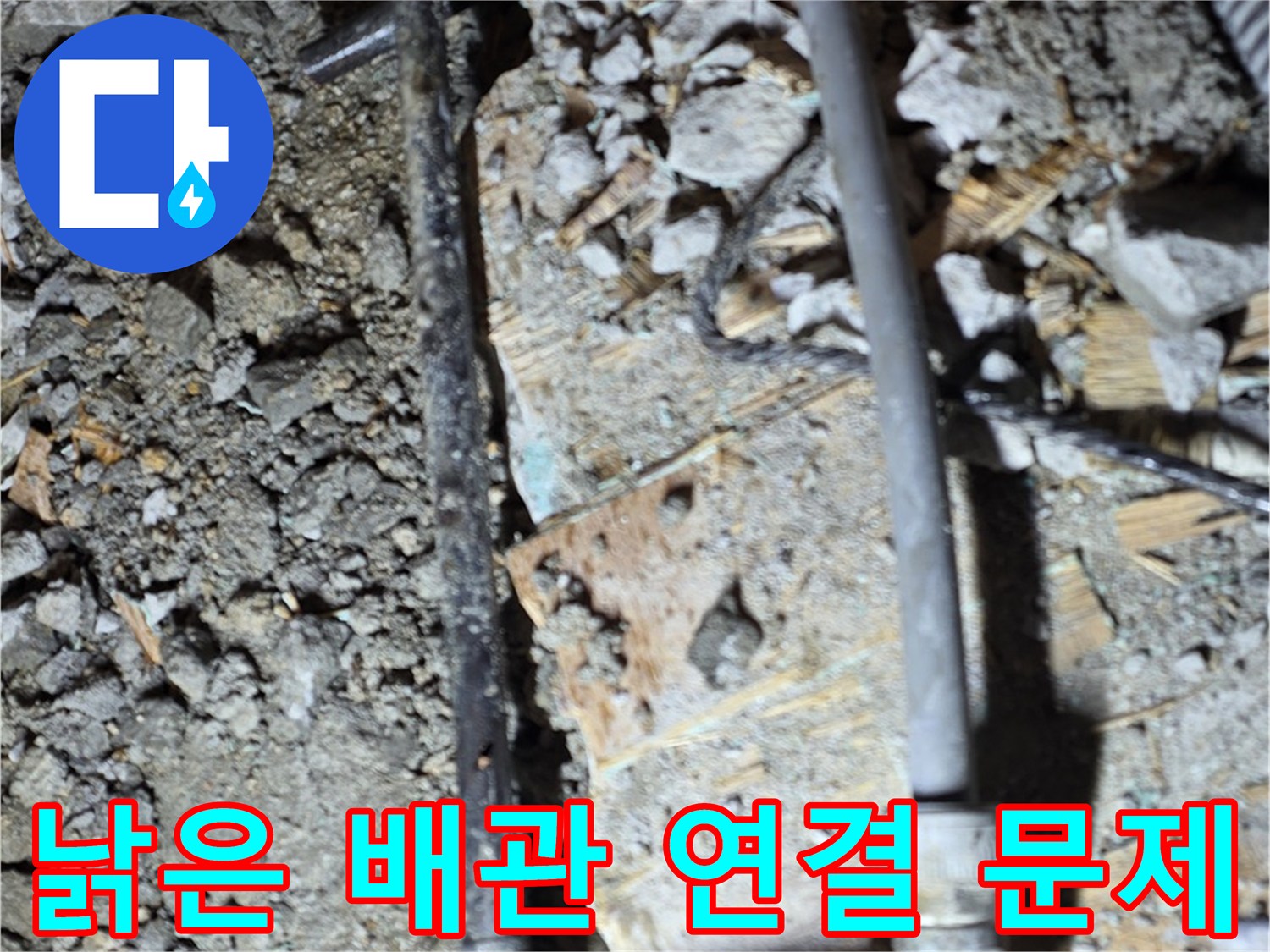 용강동 아파트 누수 - 낡은 배관 연결 부위가 문제임을 보여주는 이미지입니다.