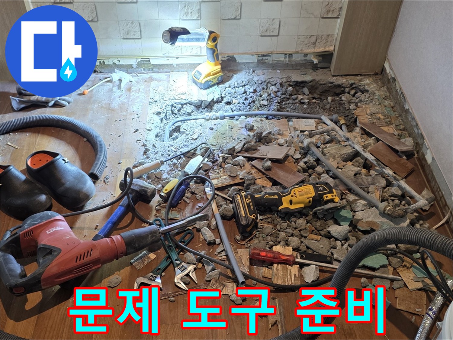 용강동 아파트 누수 - 바닥 누수, 파쇄 후 문제 확인 및 공사 도구 준비 완료
