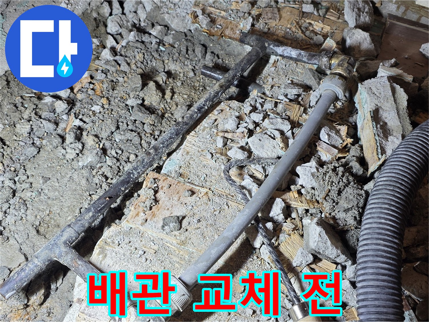 용강동 아파트 누수 - 배관 교체 전 낡은 배관의 처참한 모습입니다.