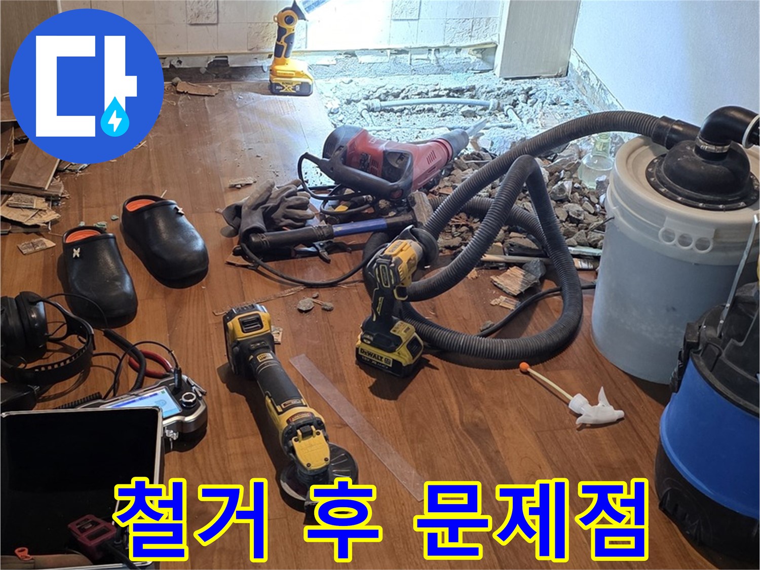 용강동 아파트 누수 - 철거 후 드러난 다양한 문제점들