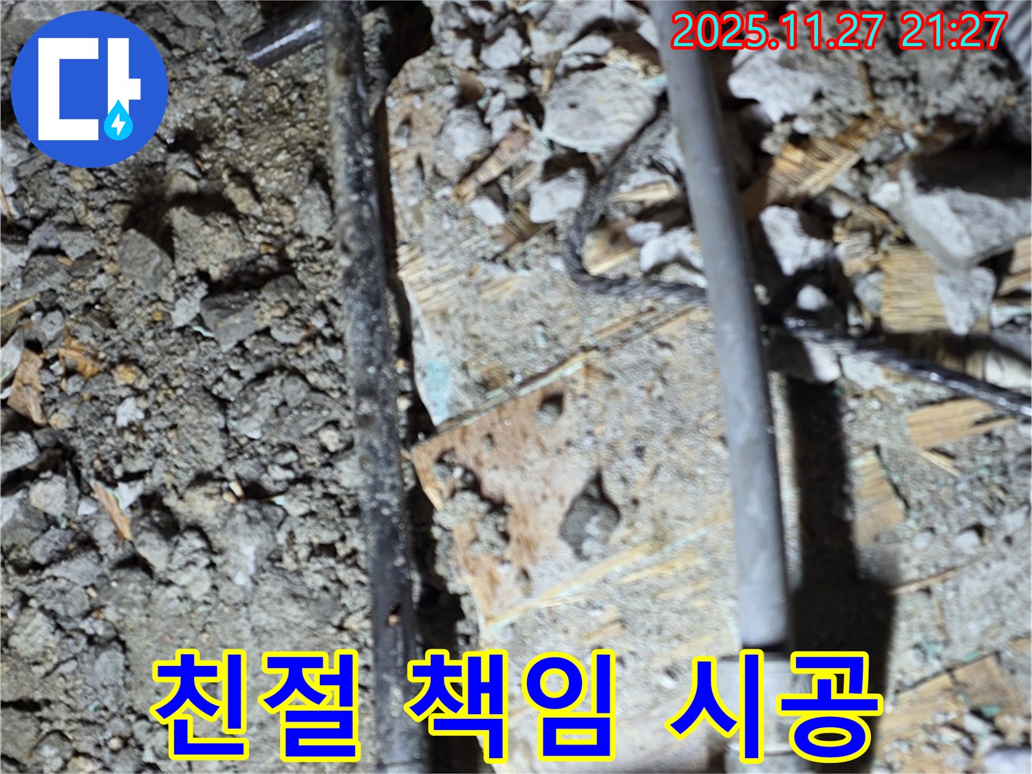 용강동 아파트 누수 - 친절한 상담과 책임감 있는 시공으로 고객 만족을 위해 노력하는 모습입니다 - 믿고 맡겨주세요.