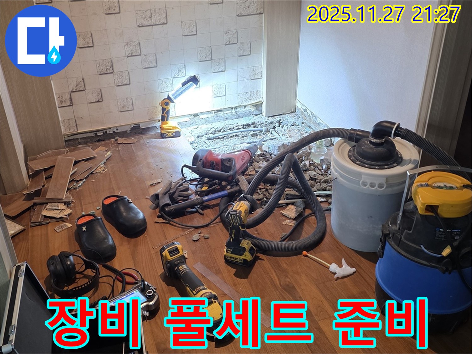 용강동 현대홈타운 204동 누수 - 누수와의 전쟁을 위한 장비 풀세트 준비 완료