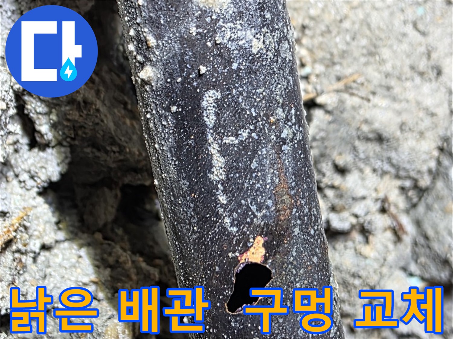 용강동 현대홈타운 - 낡은 배관에 구멍이 생겨 누수가 발생한 곳에 새로운 배관으로 교체하는 모습 - 쾌적한 환경을 되찾았습니다.